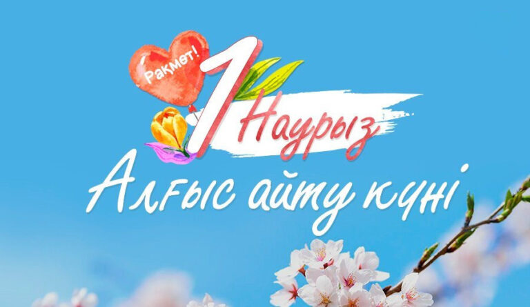 1 Наурыз – Алғыс айту күні мерекесі!