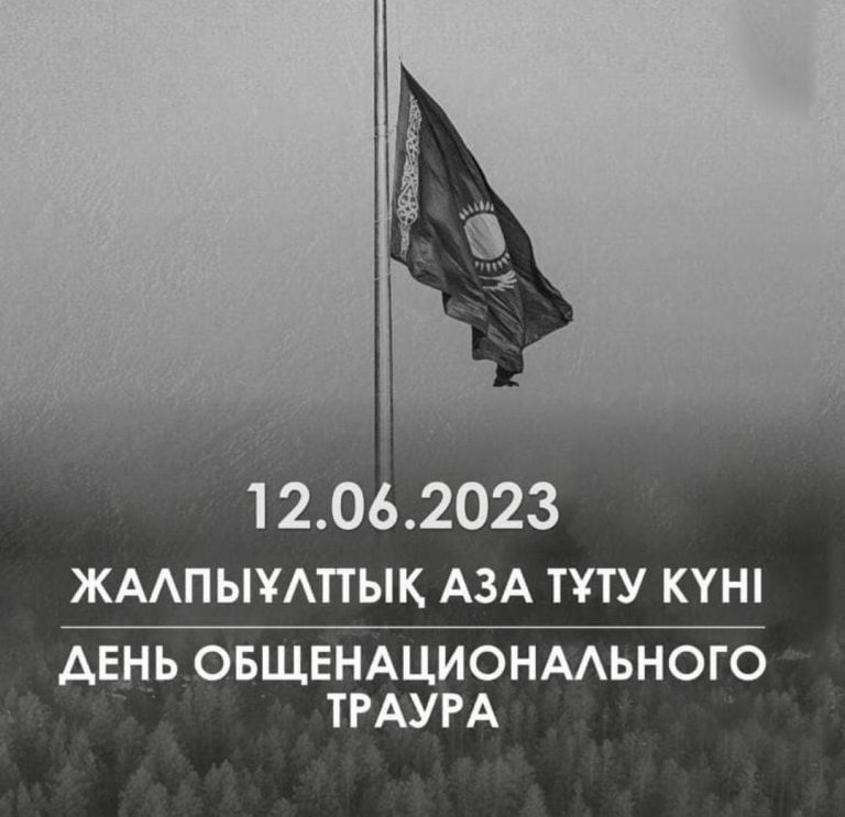 2023 жылғы 12 маусым – Қазақстан Республикасындағы жалпыұлттық аза тұту күні