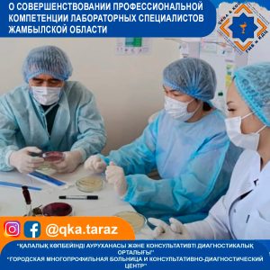 О совершенствовании профессиональной компетенции лабораторных специалистов Жамбылской области